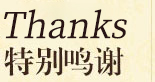特別鳴謝